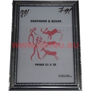 Фоторамка А4 (арт.791) 21х30 см «серебро»
