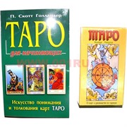Карты Таро "Колода Райдера" с книгой (396 стр)