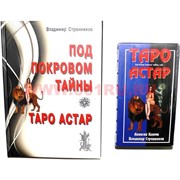 Карты Таро Астар с книгой (150 стр) А. Клюева и В. Странникова