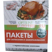 Пакеты для запекания и замораживания 5 штук (25х38см) с термостойкими клипсами