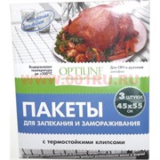 Пакеты для запекания и замораживания 3 штуки (45х55см) с термостойкими клипсами