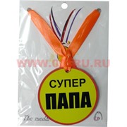 Прикол Медаль на шею "Супер Папа"