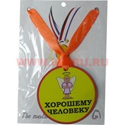Прикол Медаль на шею "Хорошему человеку"
