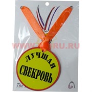 Прикол Медаль на шею "Лучшая свекровь"