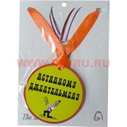 Прикол Медаль на шею "Истинному джентельмену"