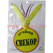Прикол Медаль на шею "Лучший свекор"