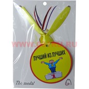 Прикол Медаль на шею "Лучший из лучших"