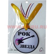 Прикол Медаль на шею "Рок звезда"