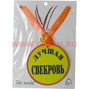 Прикол Медаль на шею "Лучшая свекровь"