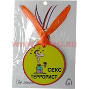 Прикол Медаль на шею "Секс террорист"