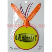 Прикол Медаль на шею "Имениннику"