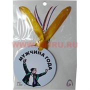 Прикол Медаль на шею "Мужчина года"