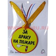 Прикол Медаль на шею "За драку на пожаре"