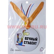 Прикол Медаль на шею "Вечный студент"