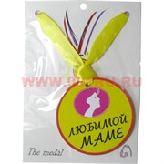 Прикол Медаль на шею "Любимой маме"