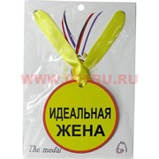 Прикол Медаль на шею "Идеальная жена"