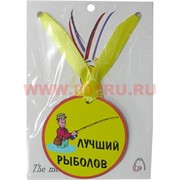 Прикол Медаль на шею "Лучший рыболов"