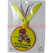Прикол Медаль на шею "Лучший охотник"