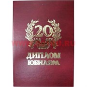 Прикол "Диплом юбиляра 20 лет"