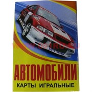Карты игральные "Автомобили" 36 шт