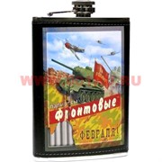 Фляжка 8,9,10 унций 23 февраля