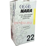 Уголь кокосовый Coco Nara 1 кг (Индонезия) 18 шт/кор
