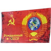 Флаг Рожденный в СССР 30х45 см (12 шт/бл)