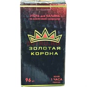 Уголь для кальяна Золотая Корона 96 кубиков 1 кг
