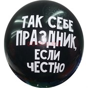 Шарик надувной 12 дюймов 50 шт «негативные надписи»