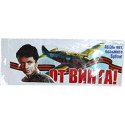 Наклейка на 9 Мая «От винта» 18x47 см