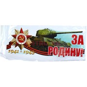 Наклейка на 9 Мая «За Родину с танком» 20x47 см