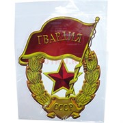Наклейка на 9 Мая «Гвардия» 31x25 см