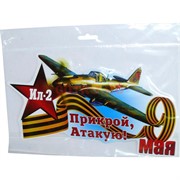 Наклейка на 9 Мая «Ил-2 Прикрой Атакую» 14x26 см