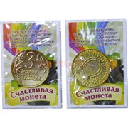 Амулет в кошелек "монета везучая трешка" 25 мм из латуни