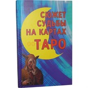 Книга Сюжет судьбы на картах Таро