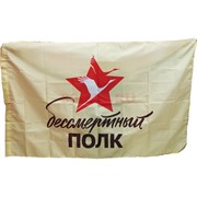 Флаг 9 мая Бессмертный Полк 90x145 см