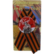 Значок 56 мм с лентой 9 Мая Победа! + солдат