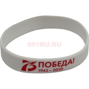 Браслет силиконовый 75 лет Победы белый