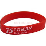 Браслет силиконовый 75 лет Победы красный
