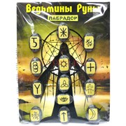 Ведьмины Руны Лабрадор