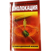 Книга Биолокация в повседневной жизни
