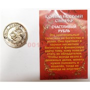 Оберег кошельковый «Счастливый рубль» металлический