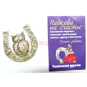 Оберег кошельковый Сова подкова на счастье металлическая
