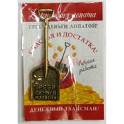 Денежный талисман денежная лопата