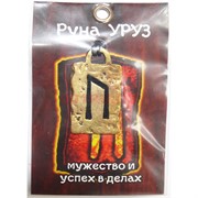 Руна Уруз металлическая мужество и успех в делах
