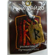 Руна Райдо металлическая развитие и путешествие