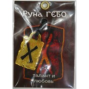 Руна Гебо металлическая талант и любовь