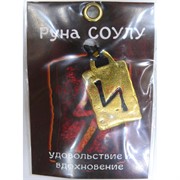 Руна Соулу металлическая удовольствие и вдохновение