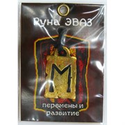 Руна Эваз металлическая перемены и развитие