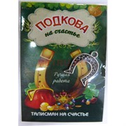 Талисман на счастье Подкова ручная работа